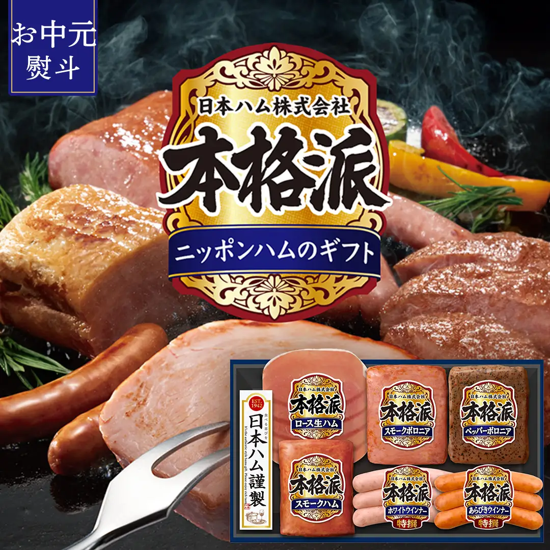 【 お中元 熨斗付 】 日本ハム 筑西工場 本格派 ギフトセットA