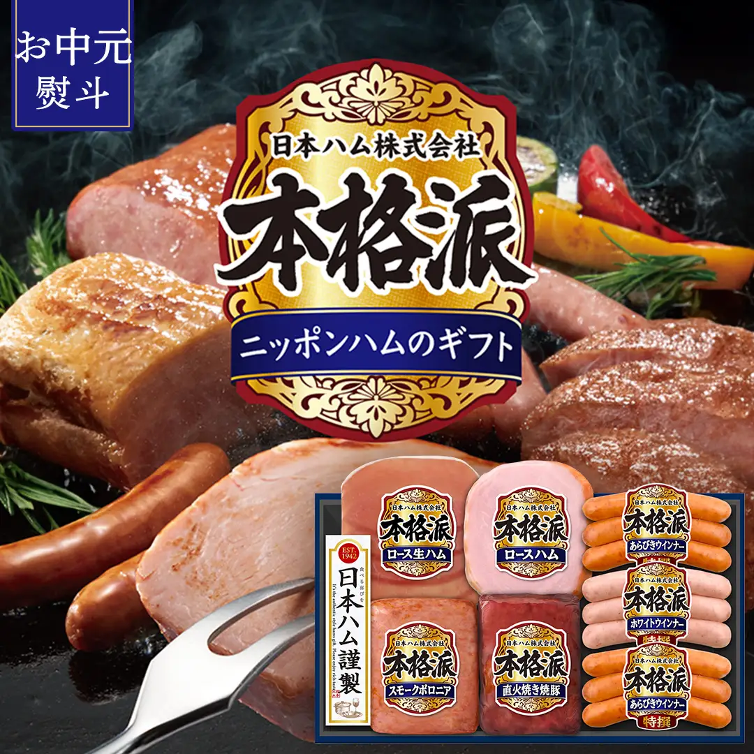 【 お中元 熨斗付 】 日本ハム 筑西工場 本格派 ギフトセットB
