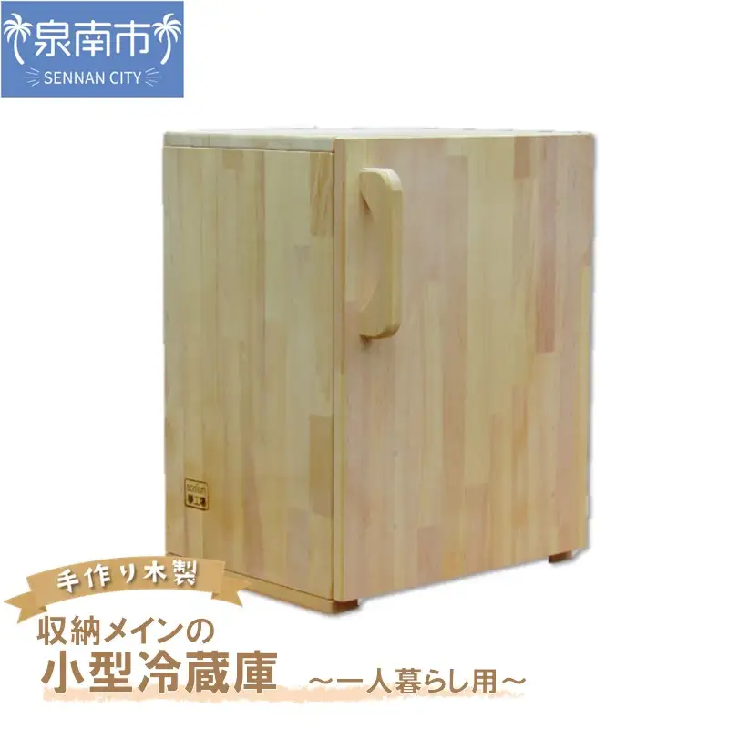 手作り木製 収納メインの小型冷蔵庫 ～一人暮らし用～【007B-135】