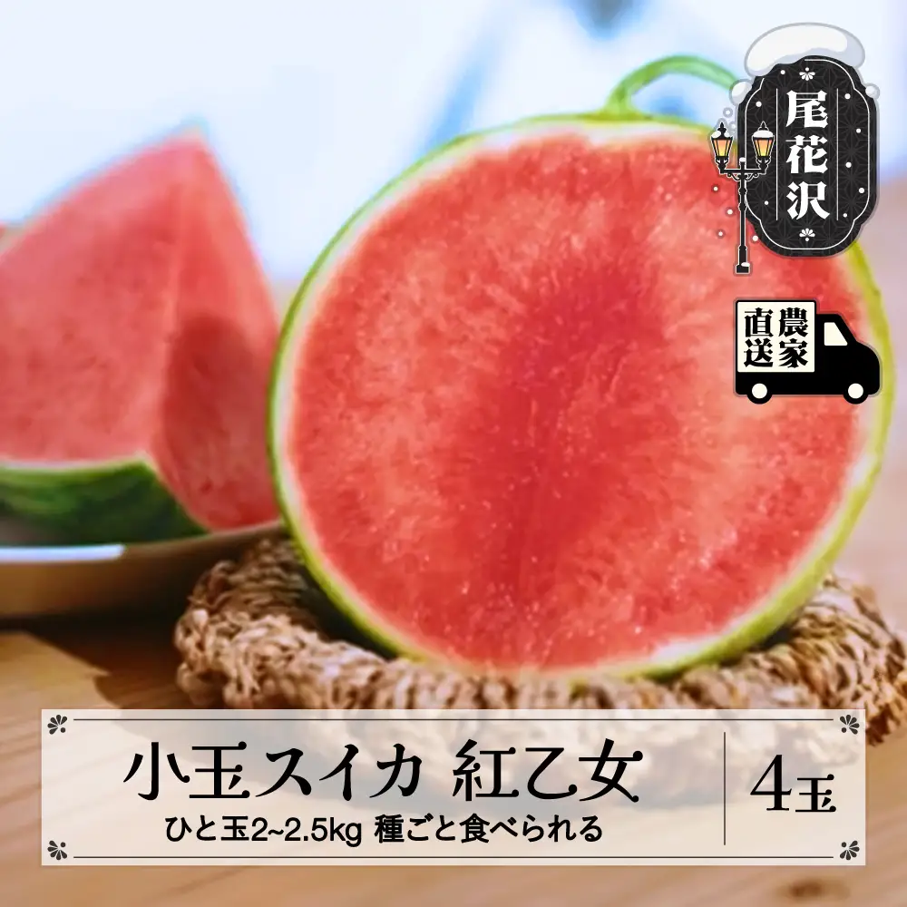 尾花沢産 小玉スイカ 紅乙女 約2~2.5kg×4玉 kb-subox4