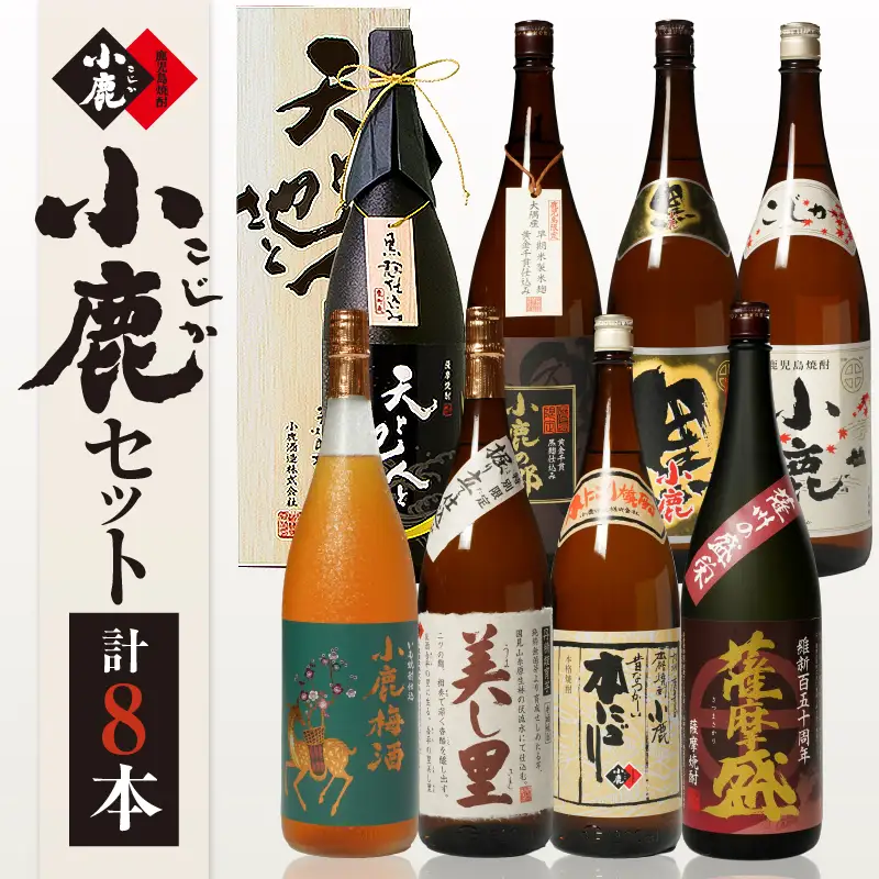 970-1 小鹿セット(2) 計8本 KN013-004 酒 焼酎