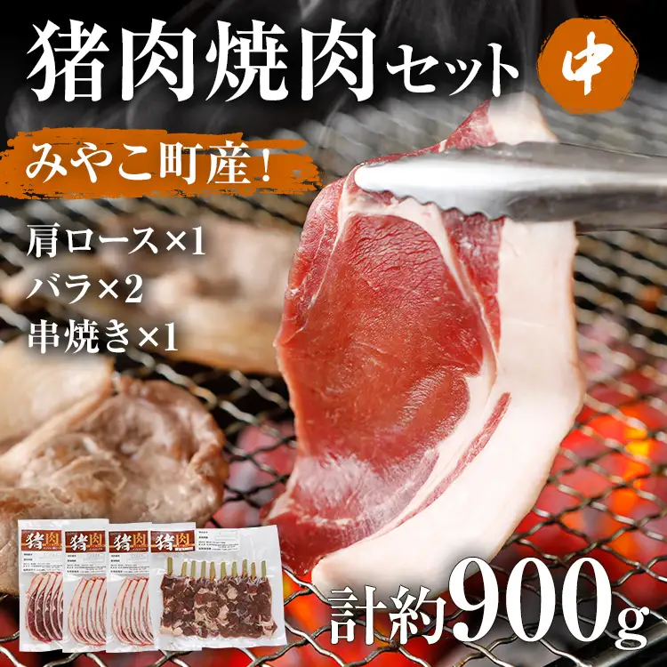 猪肉 焼肉セット約900gバラ 肩ロース 串焼き 詰め合わせ 猪肉 
