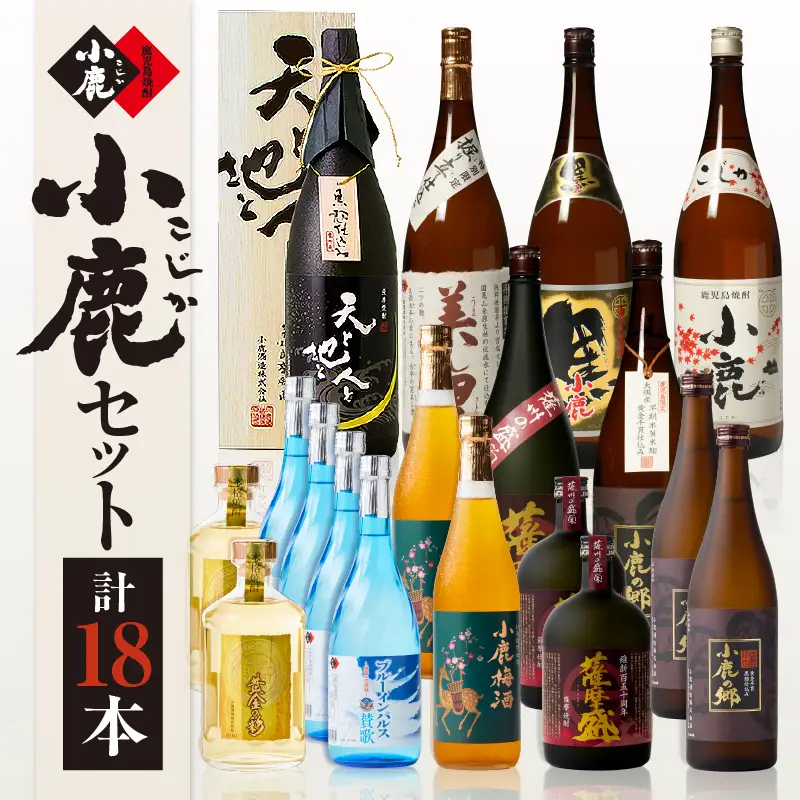 757-1 小鹿セット(4) 計18本 KN013-006 酒 焼酎