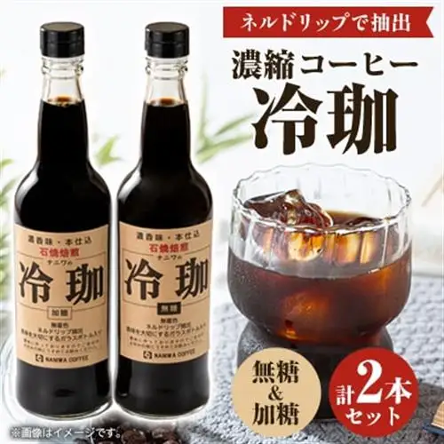 冷珈(無糖＆加糖)2本セット_飲料・ドリンク 飲料 コーヒー・コーヒー豆 _【1320953】