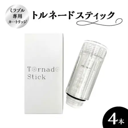トルネードスティック4本セット (ミラブルシリーズ専用カートリッジ)_カートリッジ ミラブル 専用 トルネードスティック メーカー 人気 おすすめ 送料無料_【1381449】