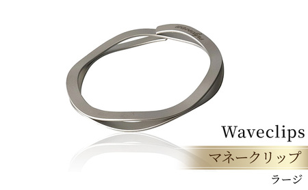 マネークリップ Waveclips ラージ シルバー 日本製 マネークリップ