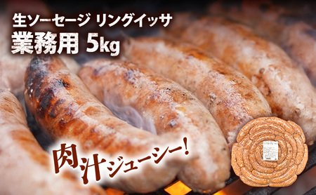 リングイッサ 生ソーセージ BBQ 業務用 リングイッサ【5kg】