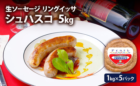 リングイッサ 生ソーセージ シュハスコ ブラジル式 リングイッサ【5kg(1kg×5パック)】
