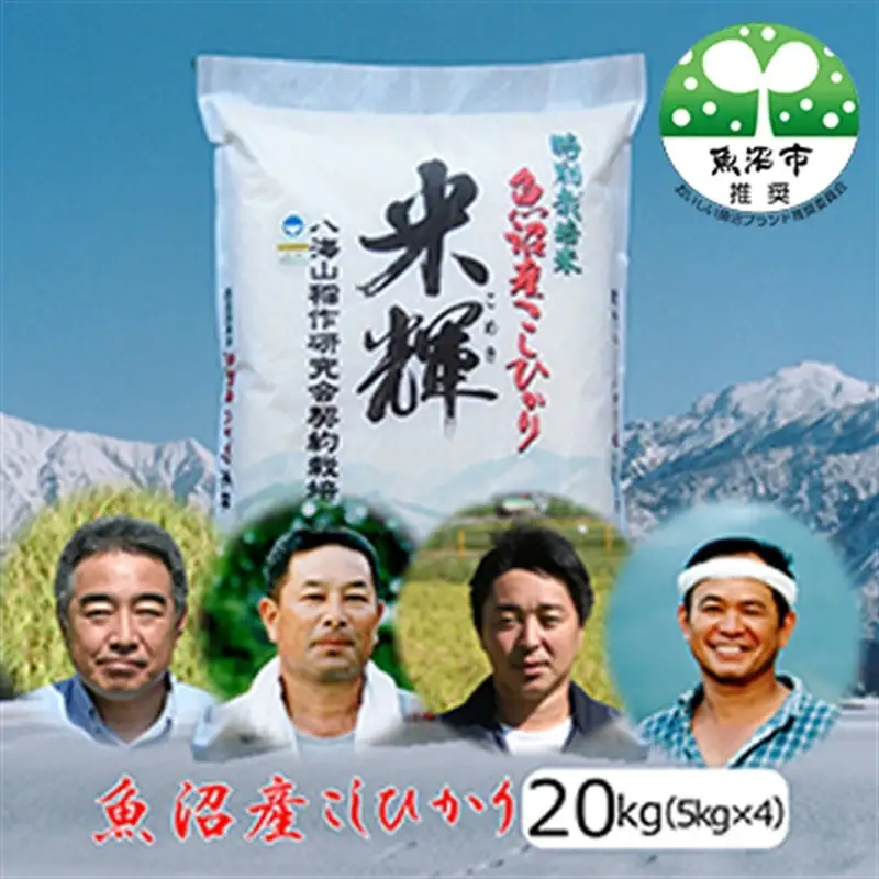 令和7年産【新潟県認証・特別栽培米】魚沼産こしひかり(精米)２０kg(5kg×4) お米 コシヒカリ 