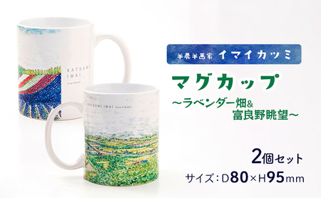 半農半画家 イマイカツミ ≪マグカップ（350ml）2個 セット≫ ～ラベンダー畑&富良野眺望～ 北海道 富良野 ふらの 景色 マグ アート 画家 絵画