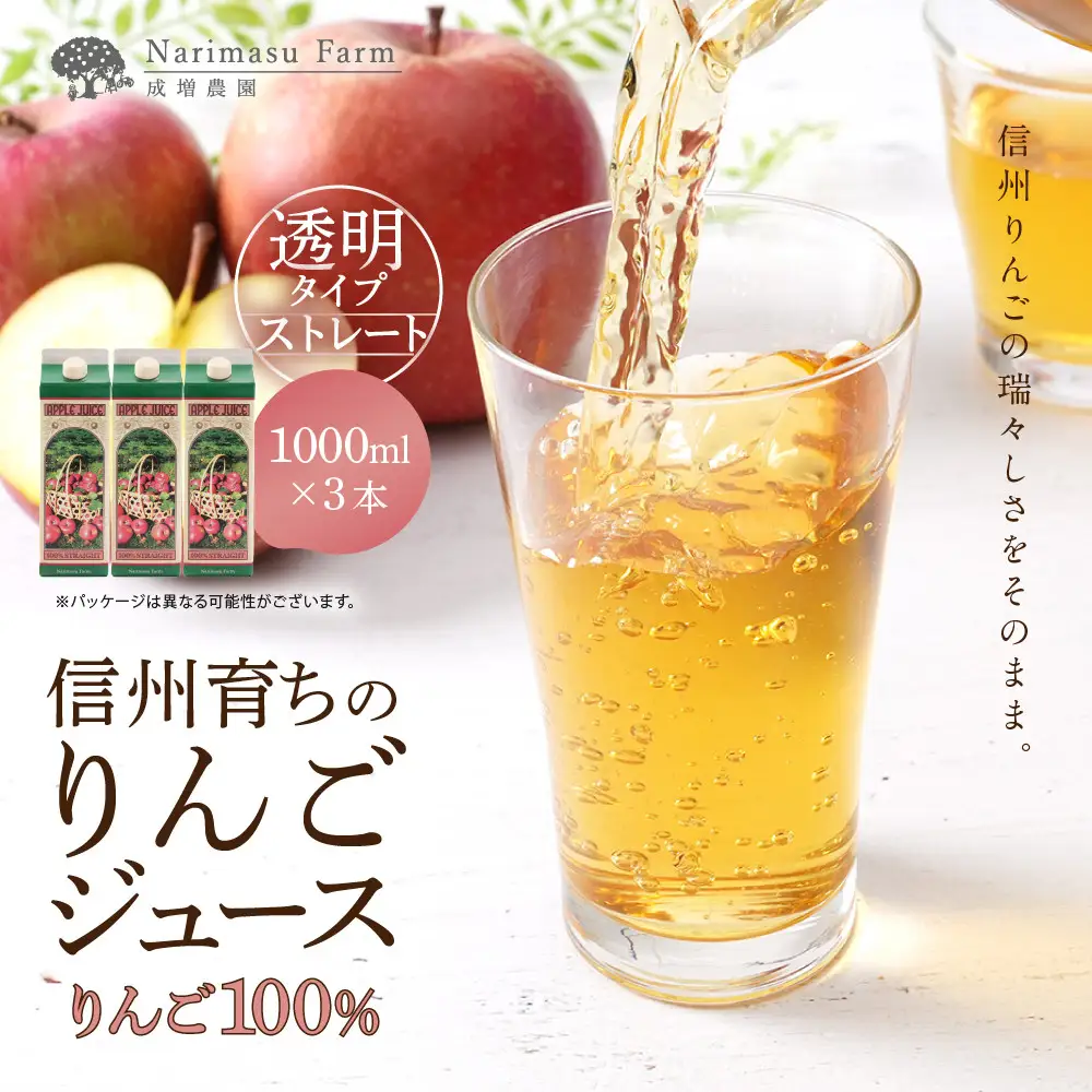 成増農園 信州育ちのりんごストレートジュース1000ml×3本 |りんご
