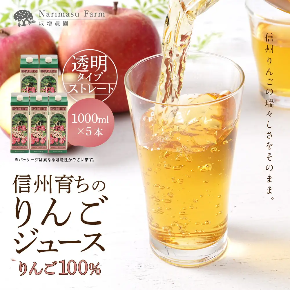 成増農園 信州育ちのりんごストレートジュース1000ml×5本 |りんご