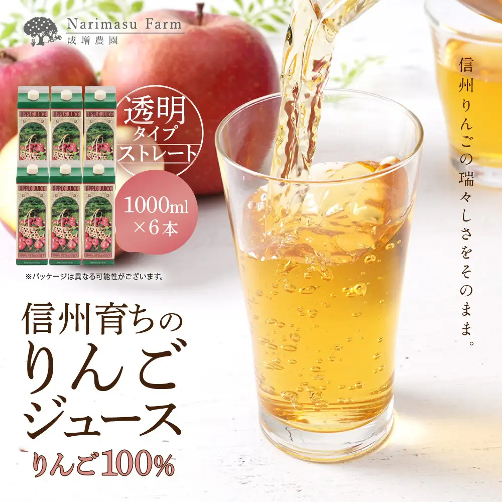 成増農園 信州育ちのりんごストレートジュース1000ml×6本 |りんご