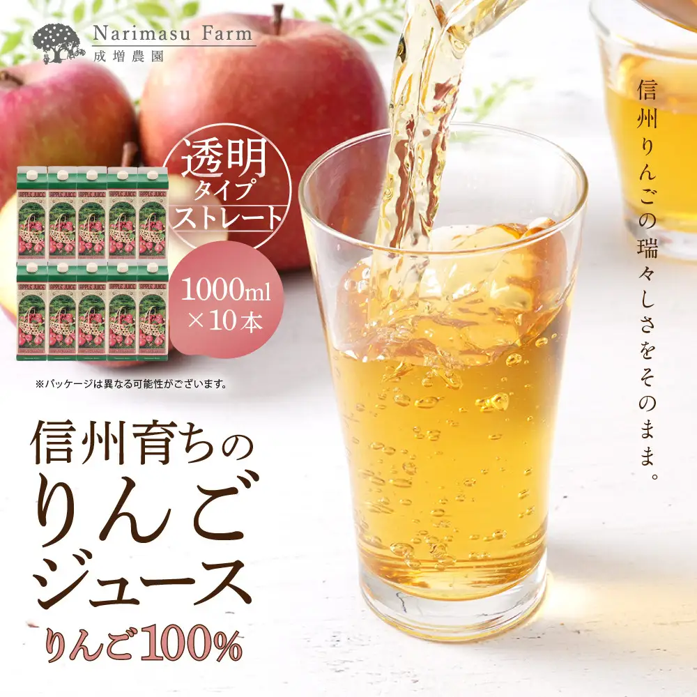 成増農園 信州育ちのりんごストレートジュース1000ml×10本 |りんご