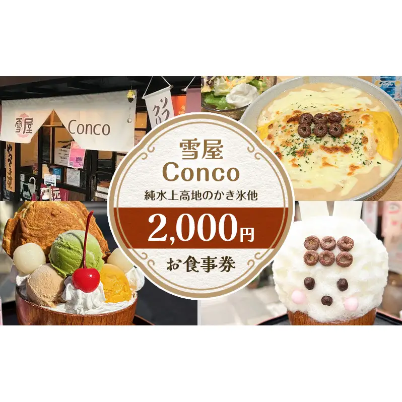 雪屋Conco2,000円お食事券 ふわふわ かわいい カキ氷 あんみつ スイーツ 古民家 カフェ 六文銭グルメ 帰省 土産 観光 長野県 上田市 信州