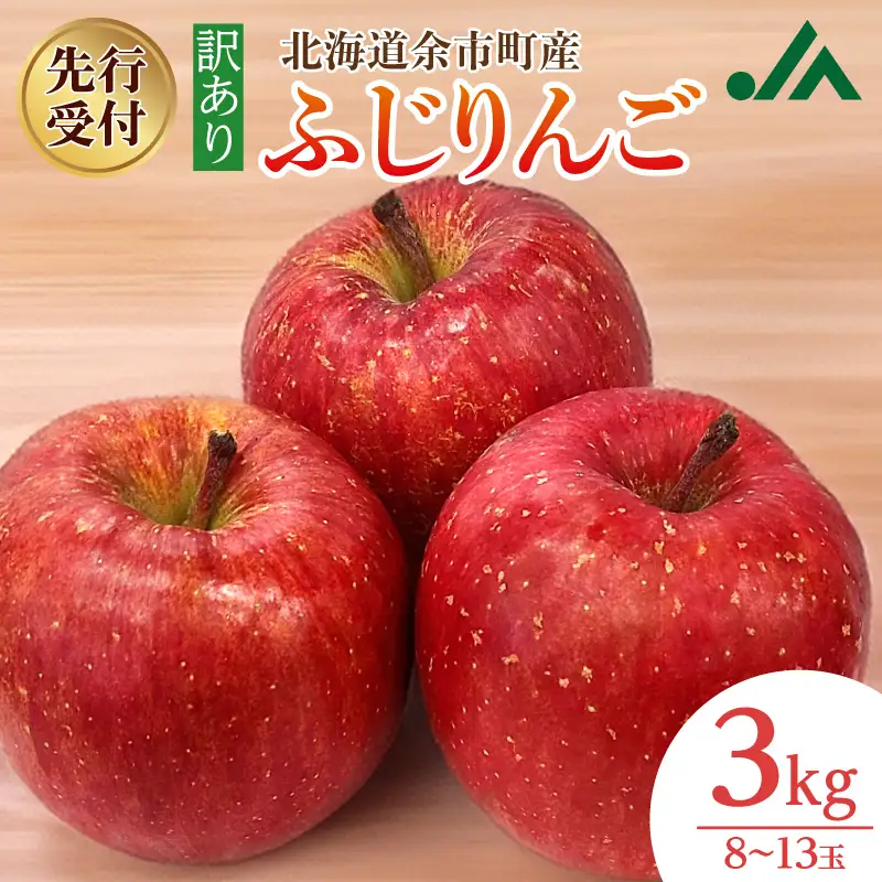 【先行受付：2026年11月下旬以降発送分】訳あり りんご（ふじ）3kg_Y010-0660