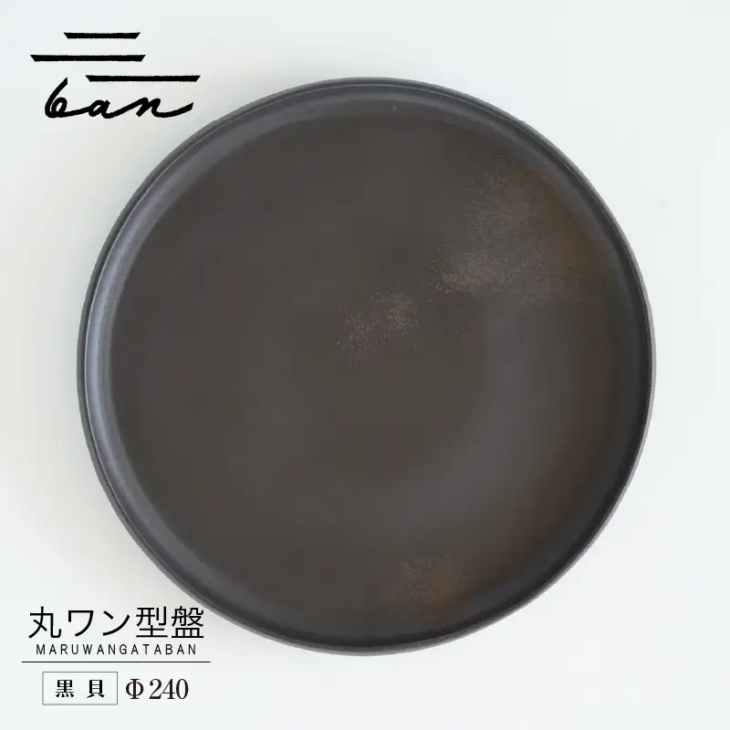 丸ワン型盤　Φ240 黒貝 常滑焼 陶器 皿 日本製 手作り おしゃれ シンプル プレート 丸皿 やきもの 食器 おもてなし プレゼント ギフト 贈り物 結婚祝い 和食器 料理 キッチン用品 日本六古窯 電子レンジ可 食洗機可 愛知県 常滑市