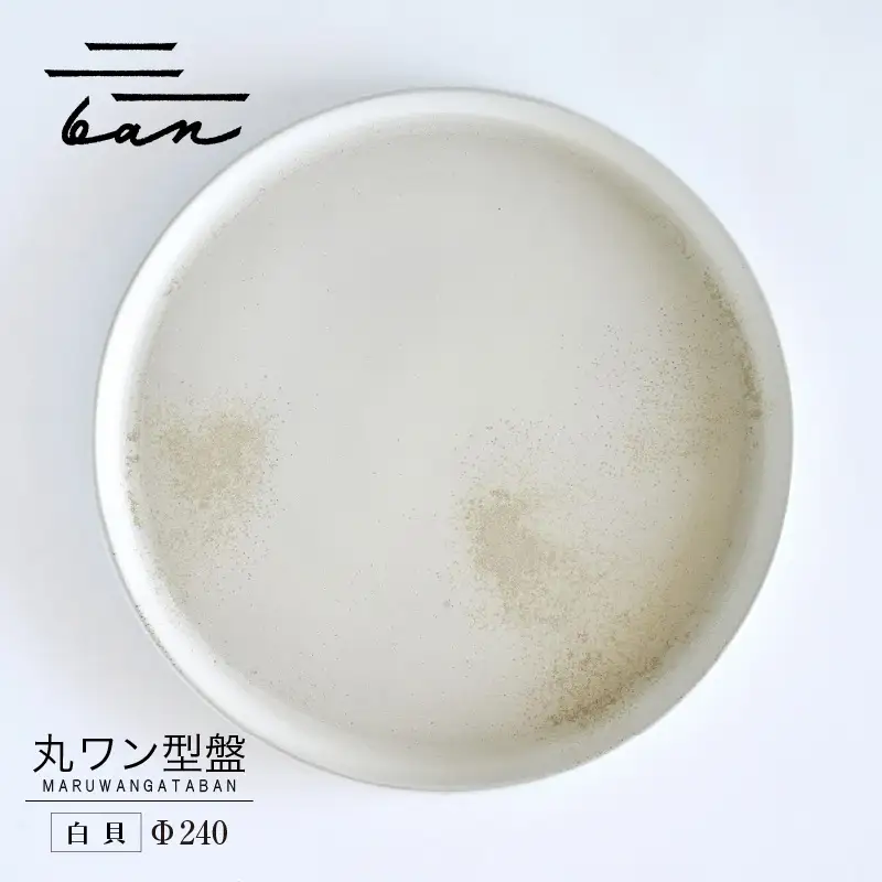 丸ワン型盤　Φ240 白貝 常滑焼 陶器 皿 日本製 手作り おしゃれ シンプル プレート 丸皿 やきもの 食器 おもてなし プレゼント ギフト 贈り物 結婚祝い 和食器 料理 キッチン用品 日本六古窯 電子レンジ可 食洗機可 愛知県 常滑市