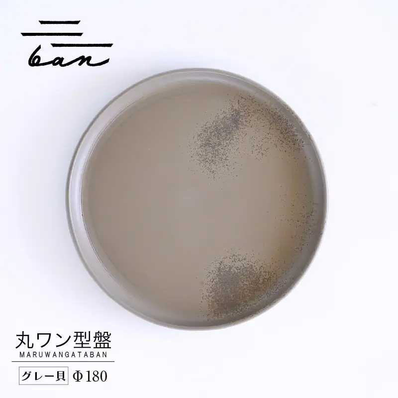 丸ワン型盤　Φ180 グレー貝 常滑焼 陶器 皿 日本製 手作り おしゃれ シンプル プレート 丸皿 やきもの 食器 おもてなし プレゼント ギフト 贈り物 結婚祝い 和食器 料理 キッチン用品 日本六古窯 電子レンジ可 食洗機可 愛知県 常滑市