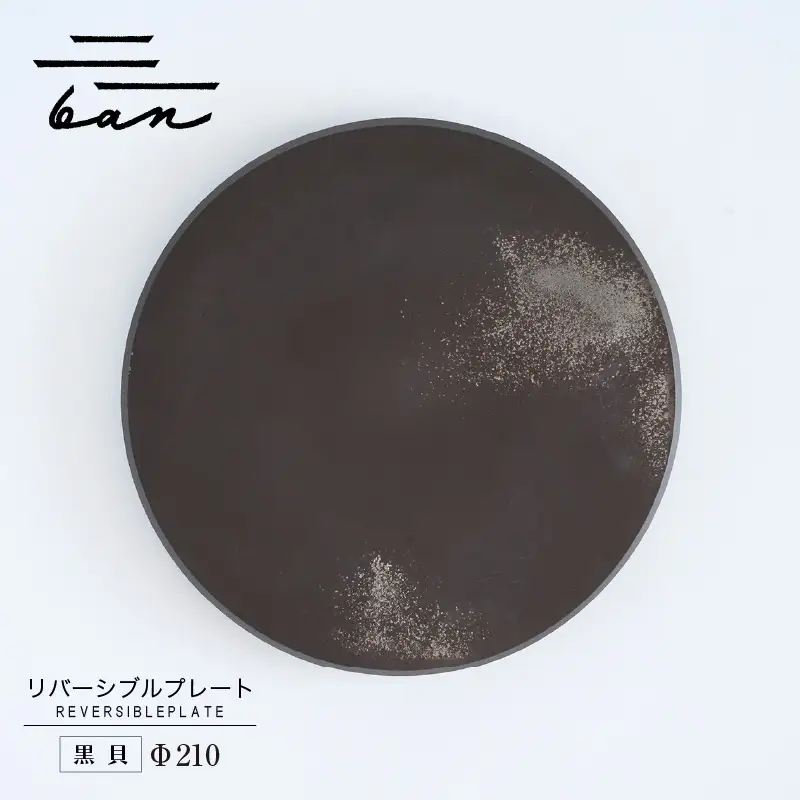 リバーシブルプレートΦ210 黒貝 常滑焼 陶器 皿 日本製 手作り おしゃれ シンプル 丸皿 焼き物 やきもの おもてなし 食器 両面 リバーシブル プレート プレゼント 贈り物 結婚祝い ギフト 贈り物 プレゼント 和食器 料理 キッチン用品 飾り台 日本六古窯 電子レンジ可 食洗機可 愛知県 常滑市