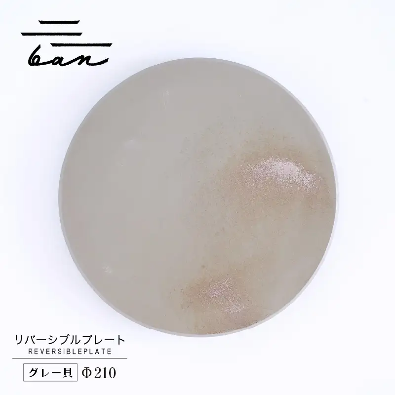 リバーシブルプレートΦ210 グレー貝 常滑焼 陶器 皿 日本製 手作り おしゃれ シンプル 丸皿 焼き物 やきもの おもてなし 食器 両面 リバーシブル プレート プレゼント 贈り物 結婚祝い ギフト 贈り物 プレゼント 和食器 料理 キッチン用品 飾り台 日本六古窯 電子レンジ可 食洗機可 愛知県 常滑市