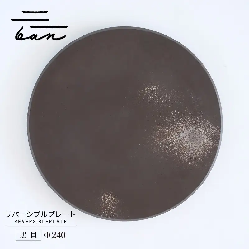 リバーシブルプレートΦ240 黒貝 常滑焼 陶器 皿 日本製 手作り おしゃれ シンプル 丸皿 焼き物 やきもの おもてなし 食器 両面 リバーシブル プレート プレゼント 贈り物 結婚祝い ギフト 贈り物 プレゼント 和食器 料理 キッチン用品 飾り台 日本六古窯 電子レンジ可 食洗機可 愛知県 常滑市