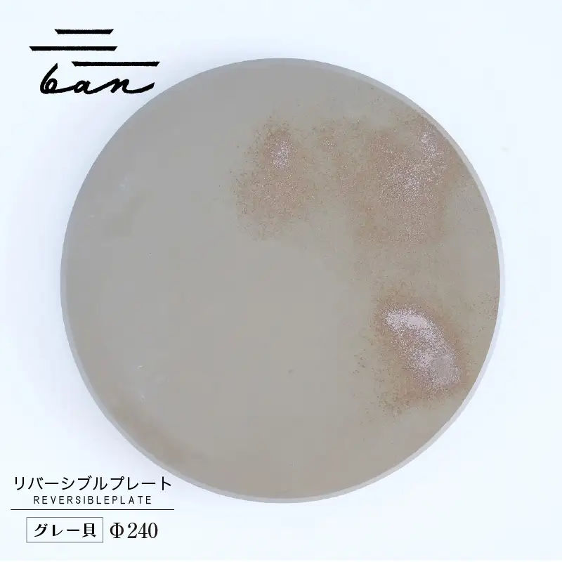 リバーシブルプレートΦ240 グレー貝 常滑焼 陶器 皿 日本製 手作り おしゃれ シンプル 丸皿 焼き物 やきもの おもてなし 食器 両面 リバーシブル プレート プレゼント 贈り物 結婚祝い ギフト 贈り物 プレゼント 和食器 料理 キッチン用品 飾り台 日本六古窯 電子レンジ可 食洗機可 愛知県 常滑市