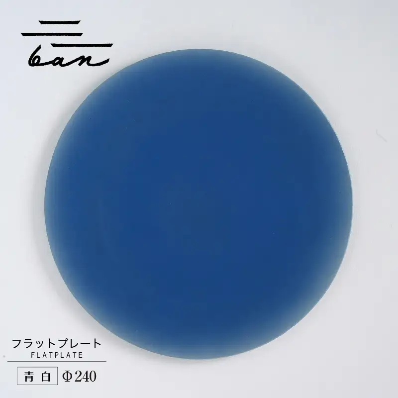 フラットプレートφ240 青白 常滑焼 陶器 皿 日本製 手作り おしゃれ シンプル プレート 丸皿 やきもの おもてなし 食器 プレゼント 贈り物 ギフト 結婚祝い 和食器 料理 デザート皿 飾り台 日本六古窯 キッチン用品 電子レンジ可 食洗機可