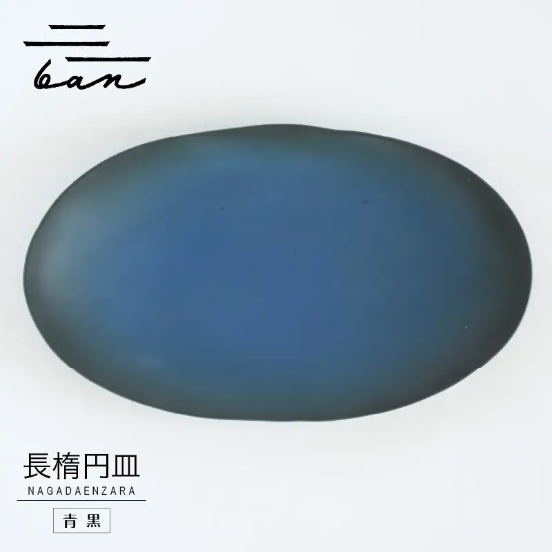 長楕円皿　青黒 常滑焼 陶器 皿 日本製 手作り おしゃれ シンプル プレート やきもの 食器 プレゼント 贈り物 結婚祝い ギフト 和食器 料理 デザート皿 飾り台 楕円皿 パスタ皿 カレー皿 日本六古窯 電子レンジ可 食洗機可 キッチン用品 愛知県 常滑市
