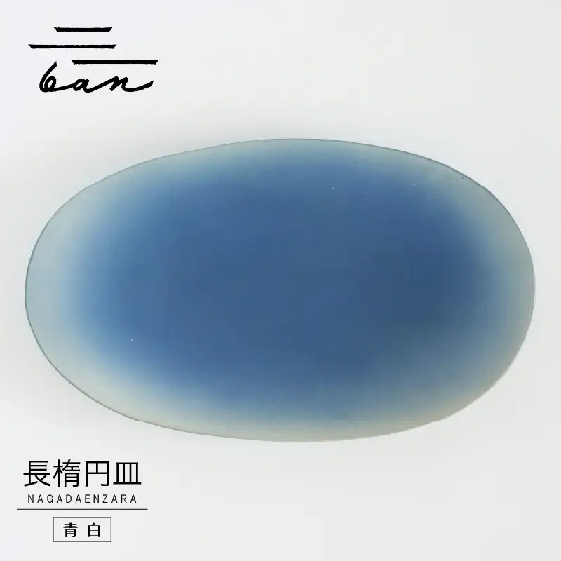 長楕円皿　青白 常滑焼 陶器 皿 日本製 手作り おしゃれ シンプル プレート やきもの 食器 プレゼント 贈り物 結婚祝い ギフト 和食器 料理 デザート皿 飾り台 楕円皿 パスタ皿 カレー皿 日本六古窯 電子レンジ可 食洗機可 キッチン用品 愛知県 常滑市