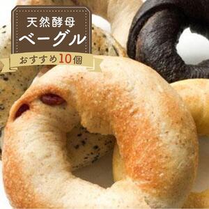 天然酵母ベーグル おすすめセット 10 個（冷凍）| パン 朝食 詰め合わせ 添加物 保存料 不使用 人気