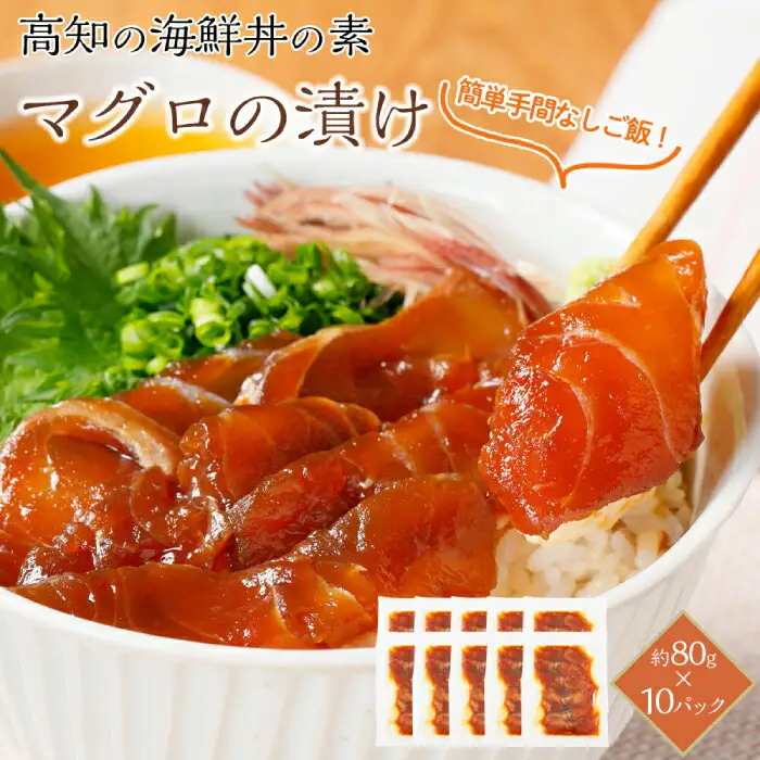 高知の海鮮丼の素「マグロの漬け」約80g×10パック 【興洋フリーズ株式会社】 [ATBX033]
