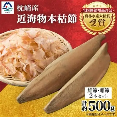 【枕崎産】近海物本枯節【縁起物】2本セット【雄節・雌節】総合計約500g【段ボール入】 A3-281_調味料 だし  ダシ  魚介・海産物   _【配送不可地域：離島】【1490384】