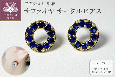K18YG　サファイヤサークルピアス　K05111-H