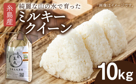 糸島産 ミルキークイーン 10kg  糸島市／糸島王丸農園（ 谷口汰一 ）【いとしまごころ】 米 [AAZ018]
