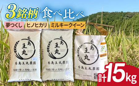 糸島産 夢つくし ・ ヒノヒカリ ・ ミルキークイーン 食べ比べ 3種セット 5kg×3  糸島市 / 糸島王丸農園（ 谷口汰一 ） 【いとしまごころ】 米  [AAZ020] 