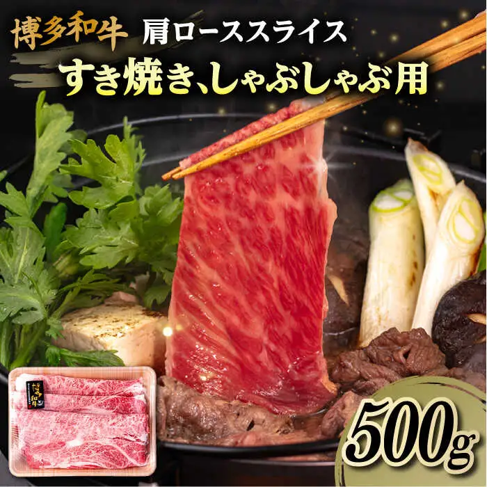 博多和牛 肩ロース スライス 500g 糸島市 / 幸栄物産 すき焼き しゃぶしゃぶ [ABH047]
