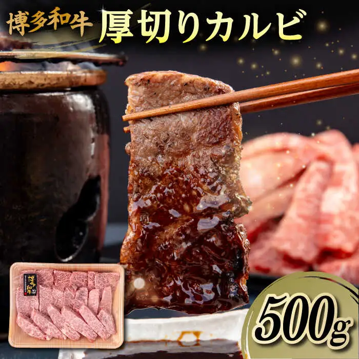 博多和牛 厚切り カルビ 500g 糸島市 / 幸栄物産 焼肉 バラ [ABH048]
