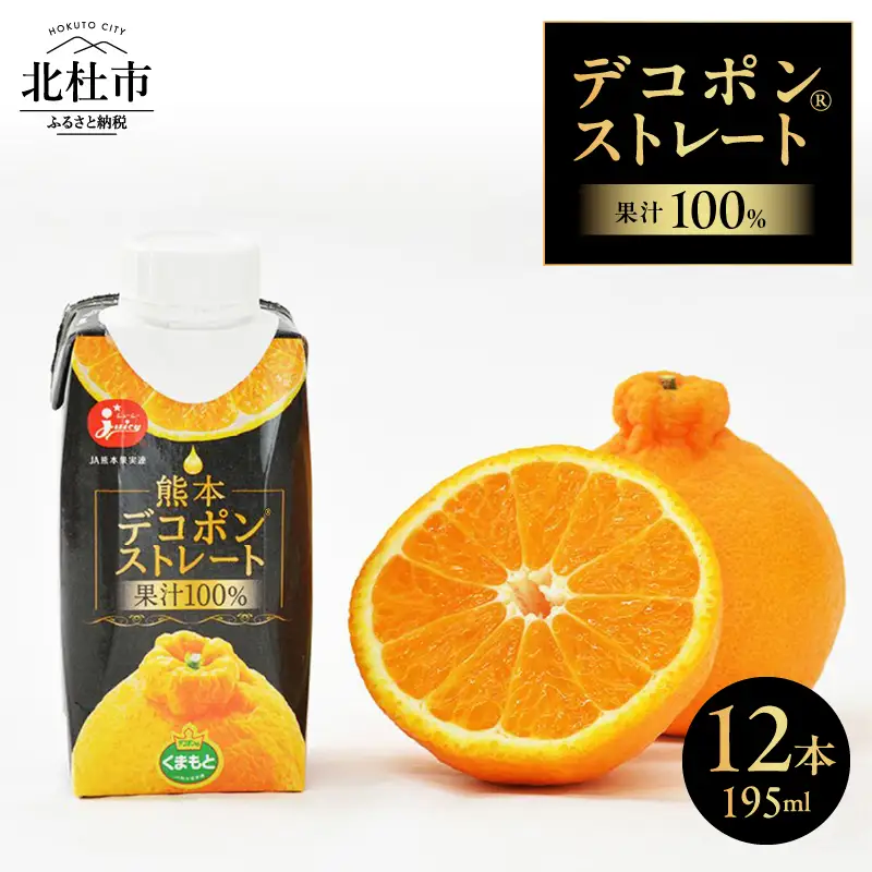 ジューシー 熊本デコポン®ストレート【195ml紙×12本入】 [h285]