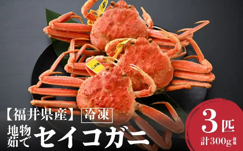 先行予約【冷凍】 冬の味覚 旬！セイコガニ 3杯 計300g前後 食べ方カラー説明書付き【2026年11月中旬以降順次発送予定】 [m21-a042]