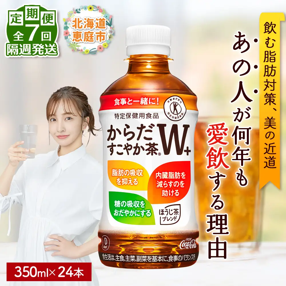 【定期便：7回（隔週発送）】からだすこやか茶W+ 350ml×24本【38004302】