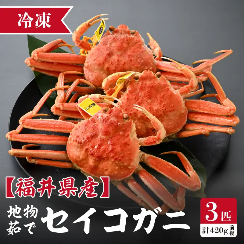 先行予約【冷凍】 冬の味覚 旬！セイコガニ 3匹 計420g前後 食べ方カラー説明書付き 【2026年11月中旬以降順次発送予定】 ズワイガニ メス セイコガニ  [m21-b001]