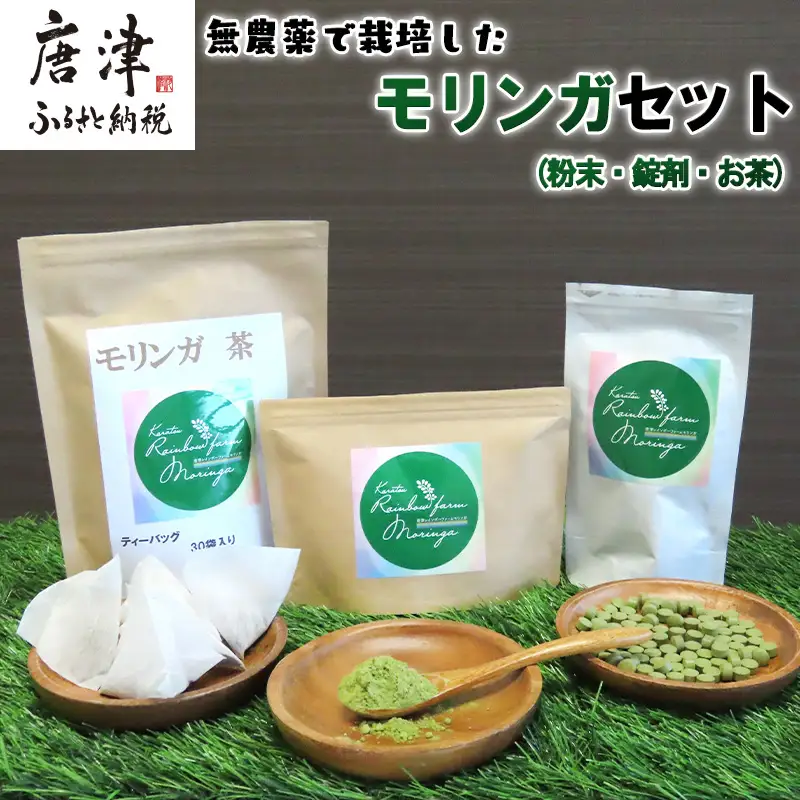 モリンガ (粉末50g・錠剤160粒・茶(1g×30袋))