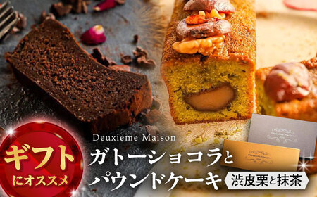 ガトーショコラ・渋皮栗と抹茶のパウンドケーキ 2本セット Deuxieme Maison 【La Seconda Casa】[IG02]