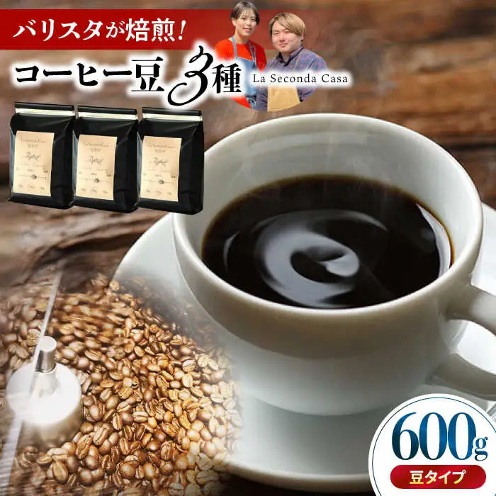 バリスタが焙煎！コーヒー豆 200g×3種 豆タイプ【La Seconda Casa】[IG04]