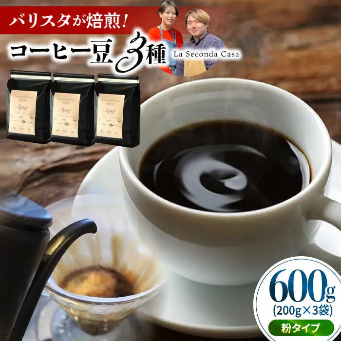 バリスタが焙煎！コーヒー豆 200g×3種 粉タイプ【La Seconda Casa】[IG05]