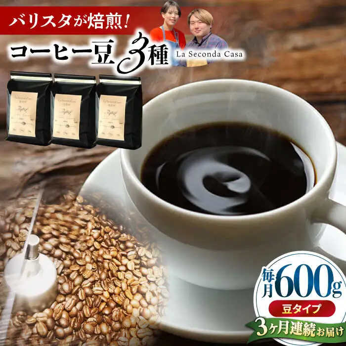 【全3回定期便】バリスタが焙煎！コーヒー豆 200g×3種 豆タイプ【La Seconda Casa】[IG08]