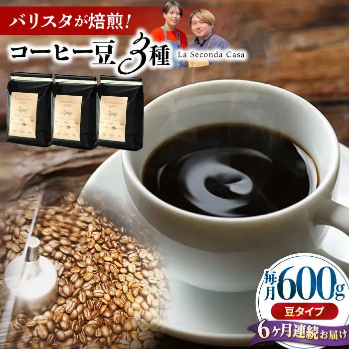 【全6回定期便】バリスタが焙煎！コーヒー豆 200g×3種 豆タイプ【La Seconda Casa】[IG09]