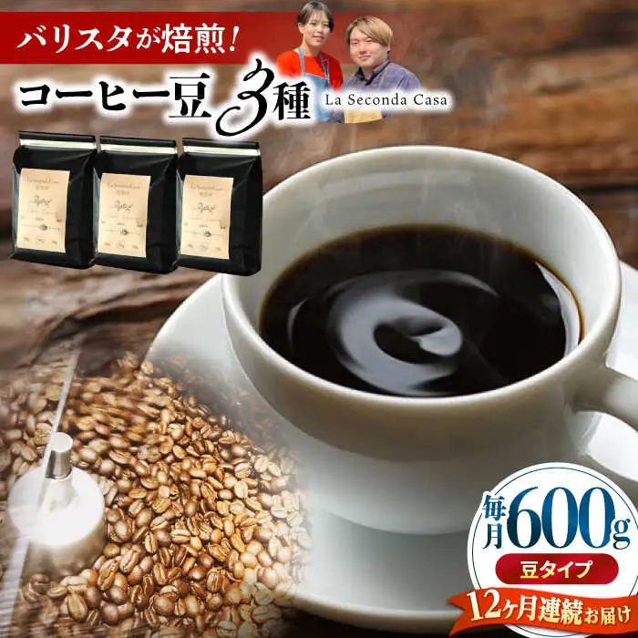 【全12回定期便】バリスタが焙煎！コーヒー豆 200g×3種 豆タイプ【La Seconda Casa】[IG10]