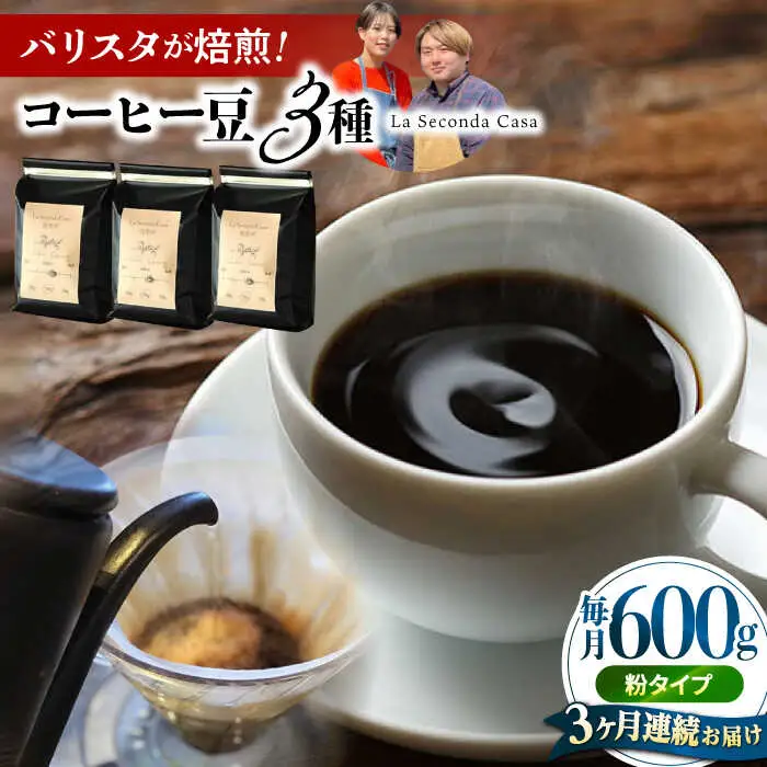 【全3回定期便】バリスタが焙煎！コーヒー豆 200g×3種 粉タイプ【La Seconda Casa】[IG11]